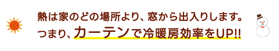 カーテンで節電効果UP