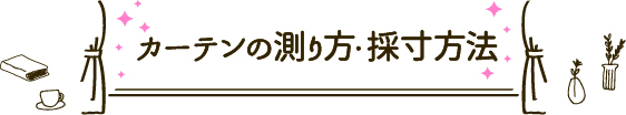 カーテンの測り方・採寸方法